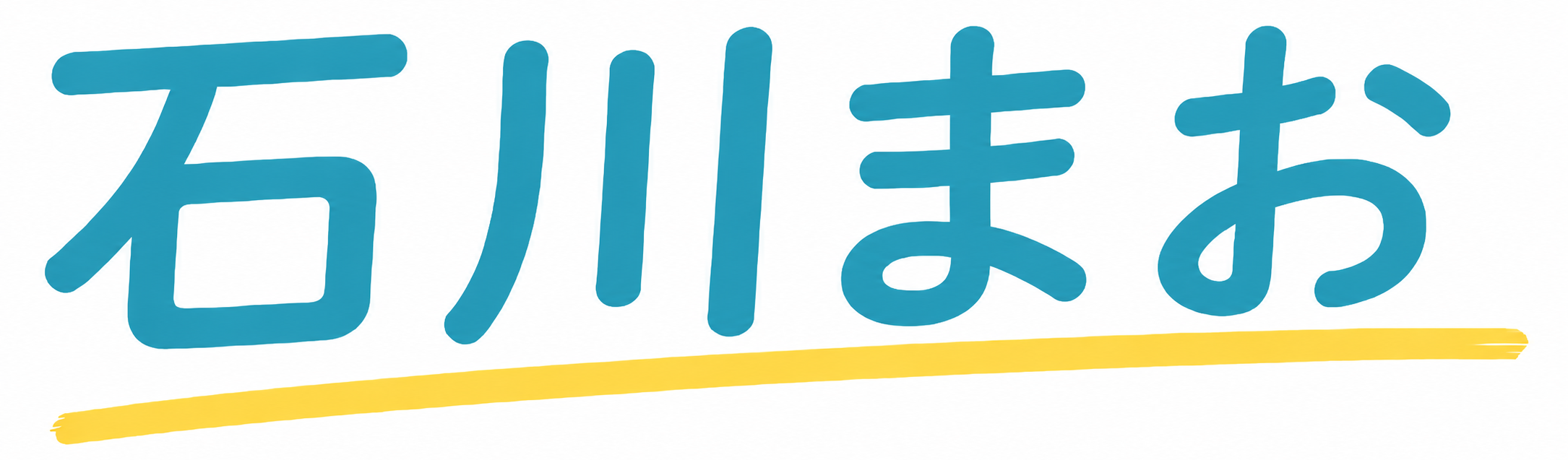 石川まお オフィシャルサイト
